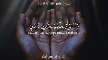 تلاوة خاشعة من سورة غافر رمضان 1442 القارئ#إدريس_أبكر