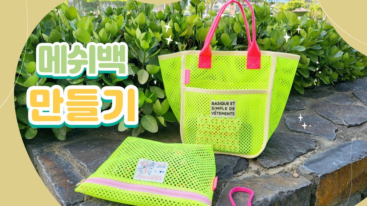 DIY 메쉬원단으로 비치백만들기 바캉스 가방만들기 How to make a Beach Bag 메쉬백 에코백 만들기