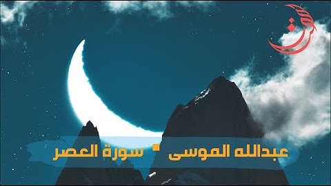 ✩ سورة العصر ✩ تلاوة مليئة بالهدوء والسكينة للقارئ عبدالله الموسى