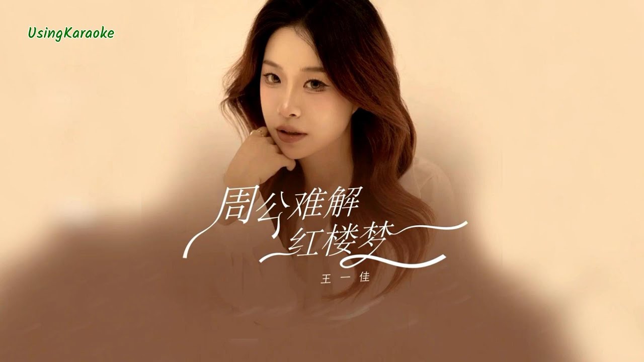 周公難解紅樓夢-王一佳-演唱 KARAOKE - YouTube