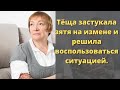 Тёща узнала об измене зятя, но не рассказала ничего дочери: цена за её молчание оказалась дорогой