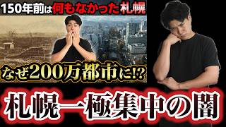 【限定】 札幌一極集中の闇/ アイヌと札幌の微妙な関係
