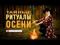 Тайные Ритуалы Осени