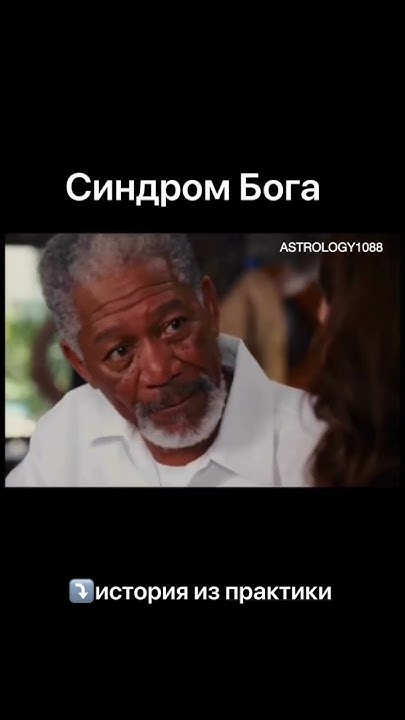 Синдром Бога - YouTube