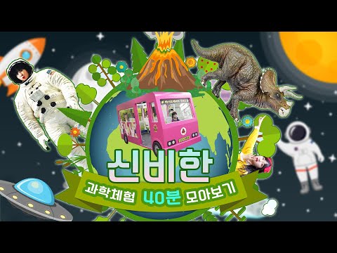 신기한 과학 체험 모아보기 40분! 과학박물관 [살아있는 현장학습]