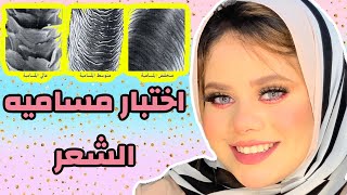 الخطوات الاولى للاهتمام بالشعر (روتين شعرى) اختبار مساميه الشعر