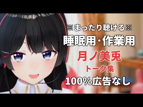 【睡眠用にじさんじ雑談】月ノ美兎 Vol.1【100%広告なし・作業用動画にも】睡眠導入 癒し
