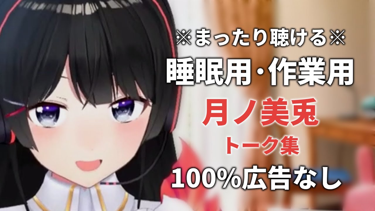 【睡眠用にじさんじ雑談】月ノ美兎 Vol.1【100%広告なし・作業用動画にも】睡眠導入 癒し