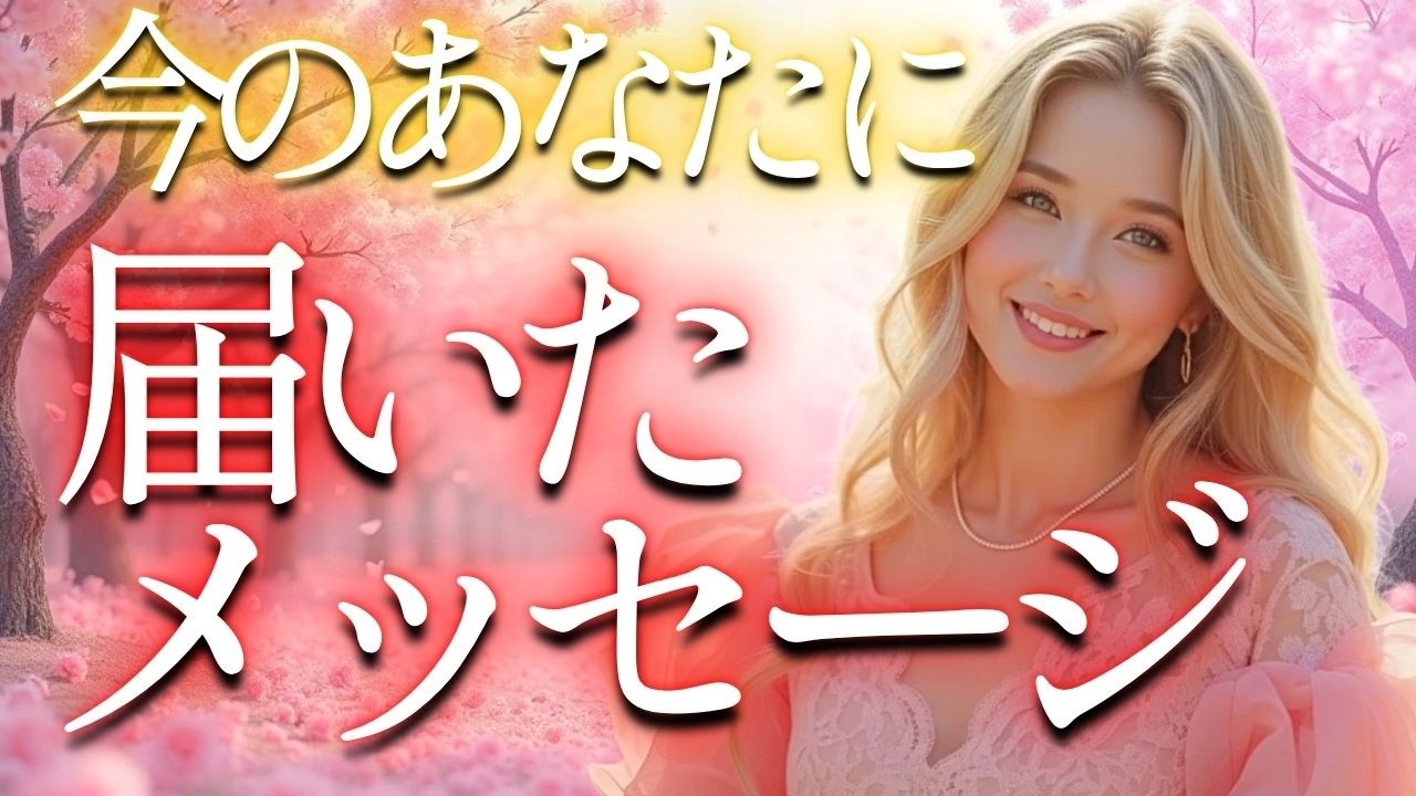 表示されたら見てください💘好転後から届いてます💌