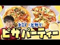 【ドミノ・ピザ】ピザが大好き！いろんな味を食べたい！8種の味をレビューするよ！【Domino'sPizza】
