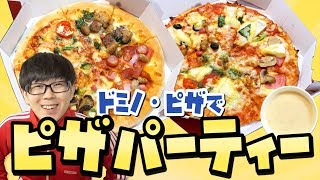 【ドミノ・ピザ】ピザが大好き！いろんな味を食べたい！8種の味をレビューするよ！【Domino'sPizza】