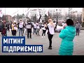 Черкаські підприємці проти локдауну