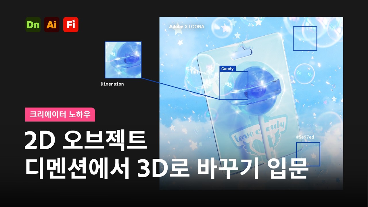 3년차 편집자는 2D 오브젝트를 3D 디자인으로 변환할 때 00한다