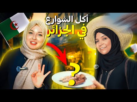 حمراء التركية ونورة الجزائرية يجربون أكل الشوارع في قسنطينة لأول مرة الرحالتين