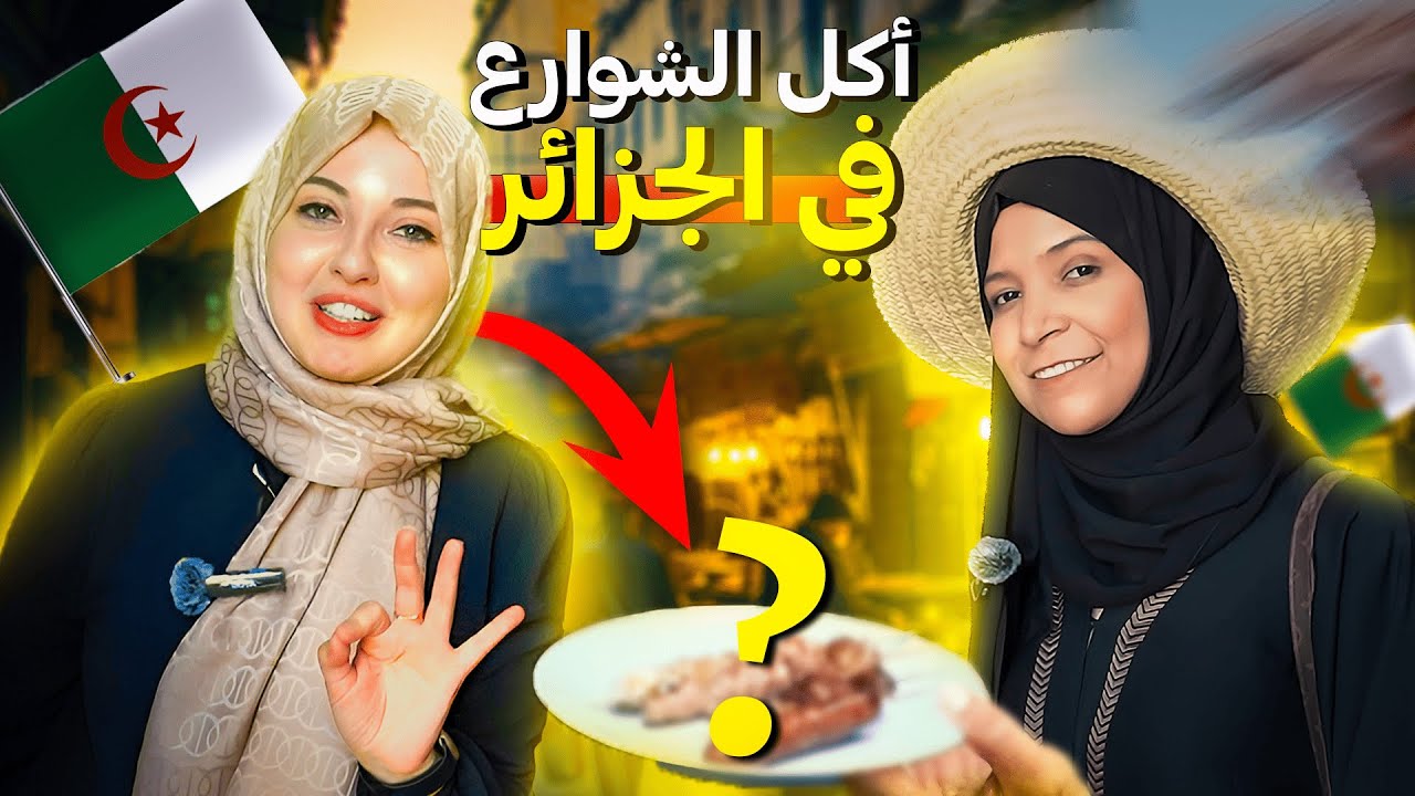 حمراء التركية ونورة الجزائرية يجربون أكل الشوارع في قسنطينة لأول مرة! 🤯🇩🇿 / الرحالتين
