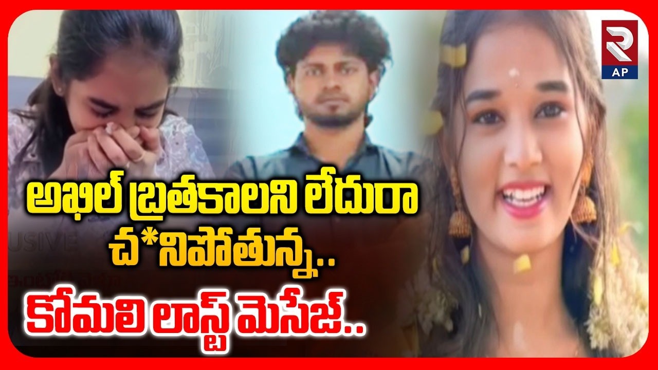 Youtuber Komali Last Emotional Message To Akhil Reddy | RTV AP