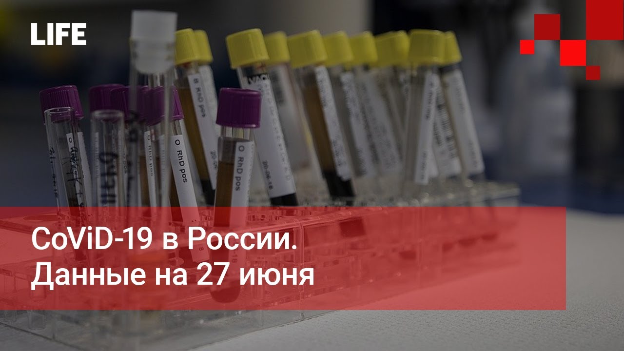 CoViD-19 в России. Данные на 27 июня
