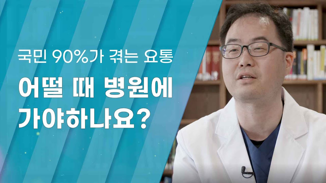 [Dr.Log] 국민 90%가 겪는 요통, 어떨 때 병원에 가야하나요?
