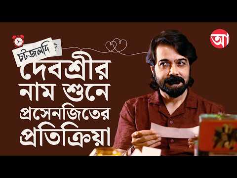 Prosenjit Chatterjee | দেবশ্রীর সঙ্গে কাজ করতে চাই, ভাল চিত্রনাট্য পেলে ফিরব: প্রসেনজিৎ | ChatJaldi