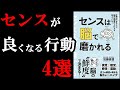 【眠れなくなるほど面白い】誰でも簡単に『センス〇』になれちゃうんです！！！　『センスは脳で磨かれる』