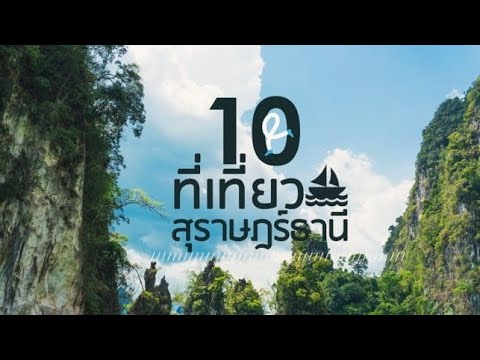 Top 10 travel surat thani 10 ที่เที่ยวสุราษฎร์ธานี ที่ไม่ได้มีดีแค่เกาะ !