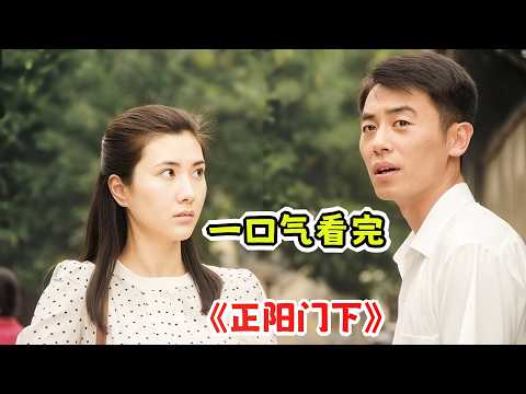 看小伙如何一步步捡漏，踏上人生巅峰；一口气看完《正阳门下》剧情解说！