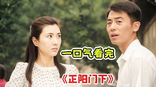 看小伙如何一步步捡漏，踏上人生巅峰；一口气看完《正阳门下》剧情解说！