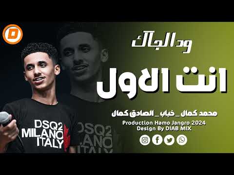 حمودي ود الجاك محمد كمال خباب الصادق كمال انت الاول اغاني سودانية 