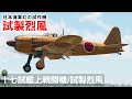 [WarThunder VR実況] 試製烈風 VRでリアルな空戦(SB)#47