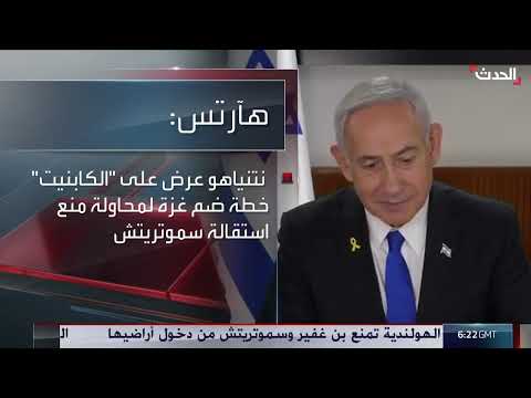خطة إسرائيلية لضم أجزاء من غزة وردود الفعل الدولية