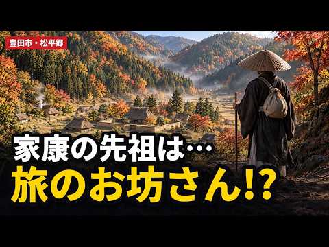 The Tokugawa family originated in a mountain village in Toyota