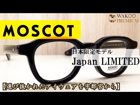 モスコット ジャパンリミテッド15】WAKOプレミアムチャンネル