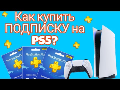 КАК Купить Подписку на ПС5 ЕСЛИ у тебя ТУРЕЦКИЙ Аккаунт./пс5/ps5 ...