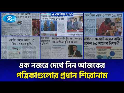 এক নজরে দেখে নিন আজকের পত্রিকাগুলোর প্রধান শিরোনাম | News Paper | Rtv News