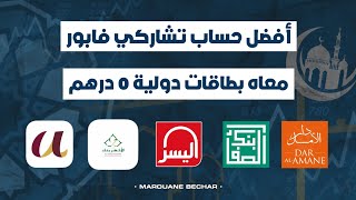 أفضل حساب بنكي تشاركي 100% فابور بطاقات بنكية دولية