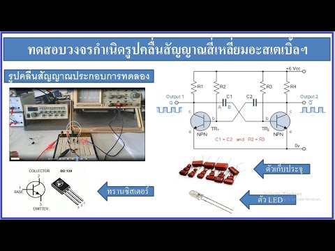 วีดีโอ: วงจรไฟกระพริบทำงานอย่างไร?