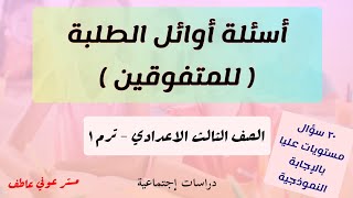 ٢٠ سؤال مستويات عليا ( أسئلة المتفوقين والاوائل ) تالتة اعدادي ترم ١ دراسات / بالشرح والإجابة /