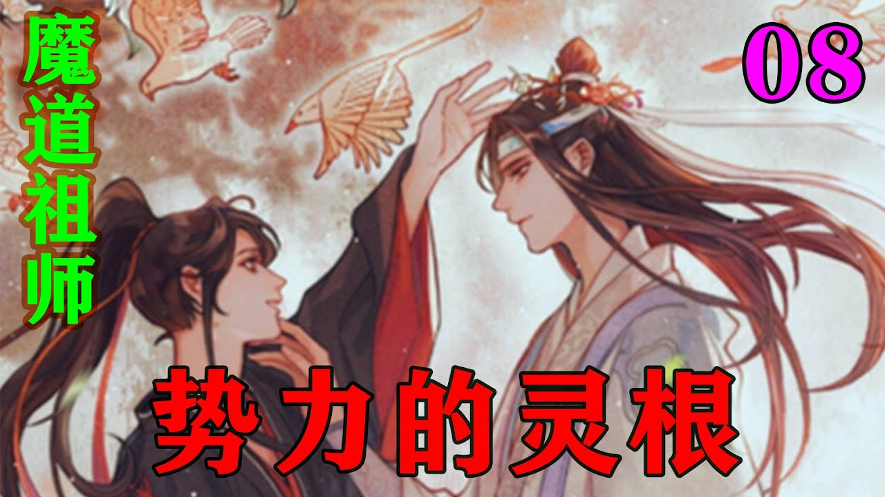 魔道祖师之势力的灵根08集 “我是诡道祖师，任何凶尸，厉鬼，冤魂都会诚服在我脚下，所言所语皆不敢有半字谎言。”魏无羡霸气地说道。 #忘羡#魔道 ...