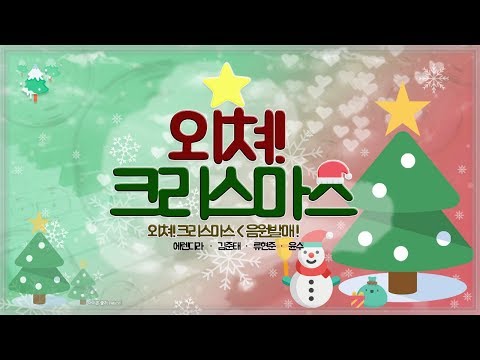 외쳐!크리스마스 (Feat. 에렌디라, 김준태, 류현준, 윤수) - 연지수 음원발매!