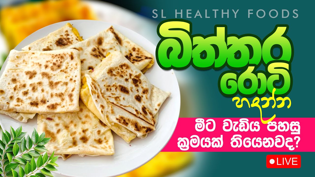 බිත්තර රොටි හදන්න මීට වැඩිය පහසු ක්‍රමයක් තියෙනවද