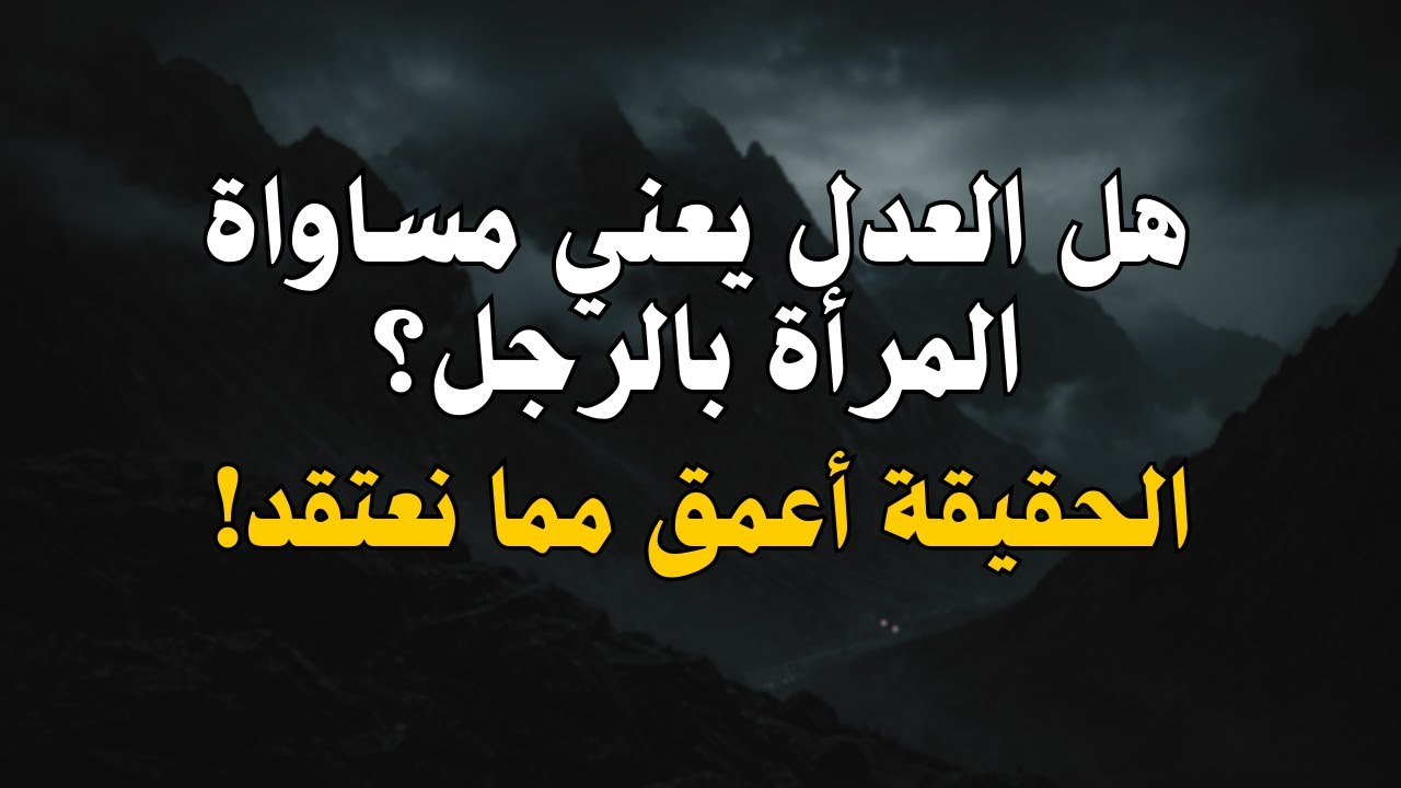 المرأة والرجل في ميزان الله… هل نفهم العدل حقًا؟⚖️