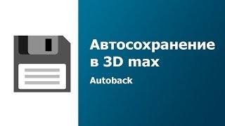 АВТОСОХРАНЕНИЕ в 3ds max [ Auto Backup 3d max ]