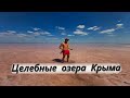Какое  из соленых  озер  Крыма полезнее ?  Грязевое  озеро Мойнаки или розовое  Сасык  Сиваш ?