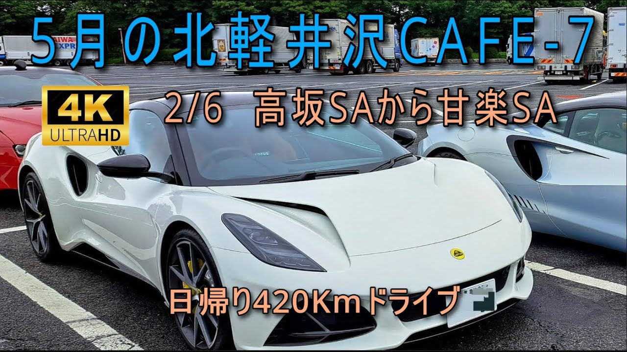 5月の北軽井沢CAFE-7　（2/6-高坂SAから甘楽SAまで）