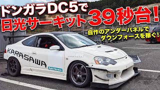 自作パーツ満載だけど速い!?インテグラ(DC5)はエンジンノーマルでもここまで速くできる！