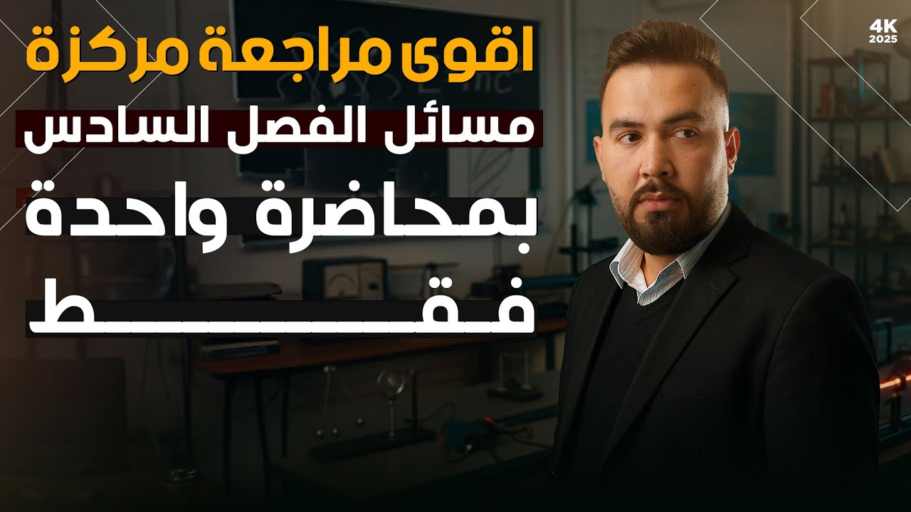 فيزياء سادس علمي | مراجعة المركزة لمسائل الفصل السادس بمحاضرة واحدة