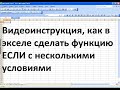 Как сделать в экселе функцию ЕСЛИ с несколькими условиями