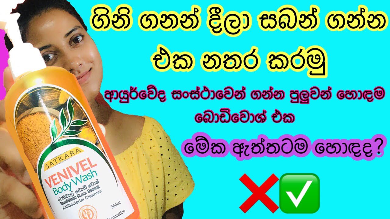 ලංකාවේ අඩු ගානට ගන්න තියන හොඳම බොඩි වොශ් රිවිව් එක /Best body wash in