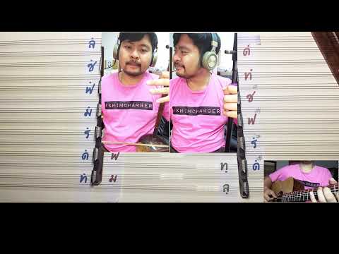 กีดกัน {Billkin} OST.แปลรักฉันด้วยใจเธอ Cover ขิม ครูโน้ต