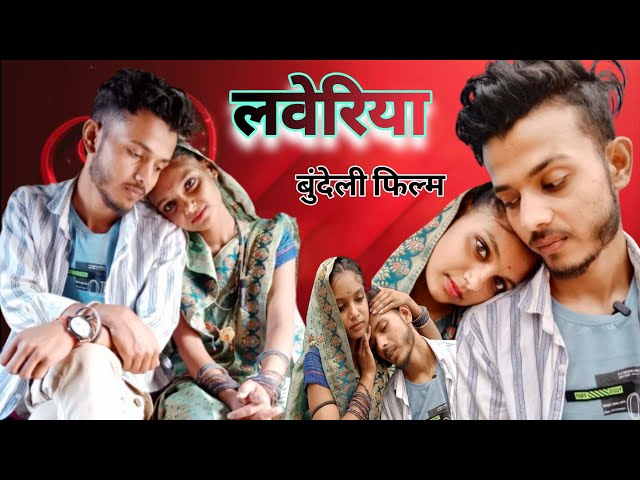 लवेरिया ❤️ || बुंदेली फिल्म || Loveriya || #Satyam_kudila. class=